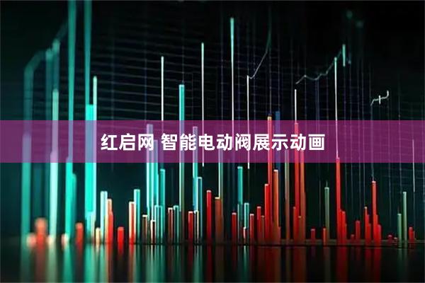 红启网 智能电动阀展示动画