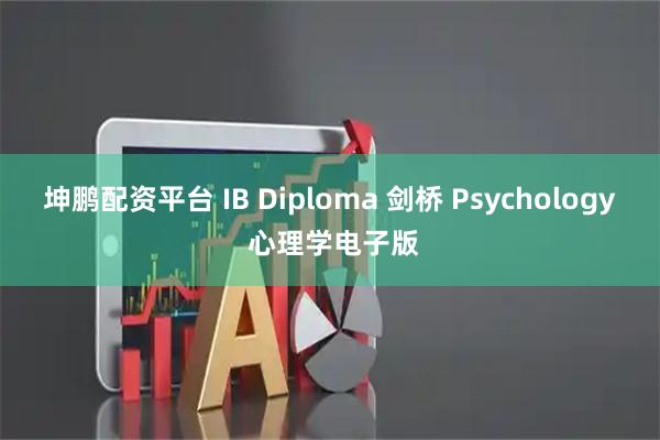 坤鹏配资平台 IB Diploma 剑桥 Psychology 心理学电子版
