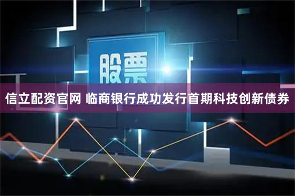 信立配资官网 临商银行成功发行首期科技创新债券