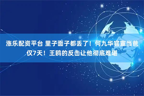 涨乐配资平台 里子面子都丢了！何九华官宣当爸仅7天！王鸥的反击让他彻底难堪