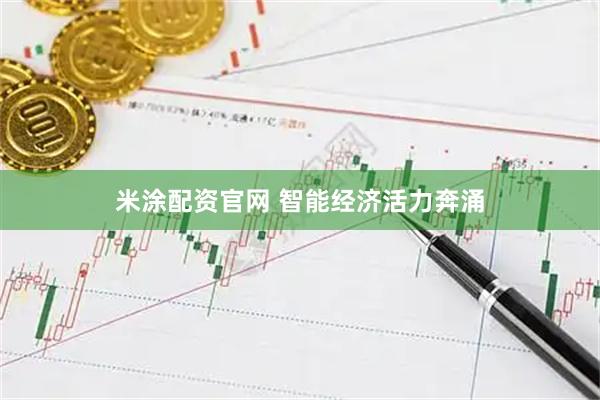 米涂配资官网 智能经济活力奔涌